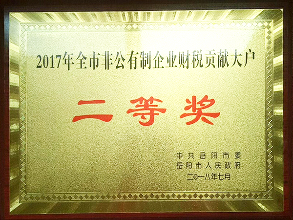 2017全市百翁胡制企業(yè)財稅貢獻大戶二等獎